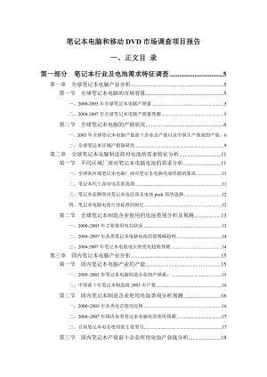 笔记本电脑和移动DVD市场调查项目报告.doc