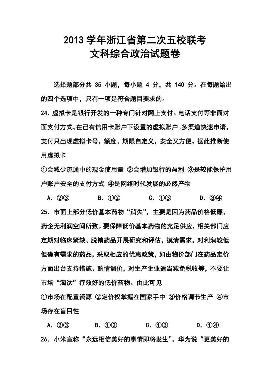 浙江省五校高三第二次联考政治试题及答案.doc_第1页