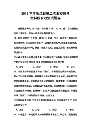 浙江省五校高三第二次联考政治试题及答案.doc