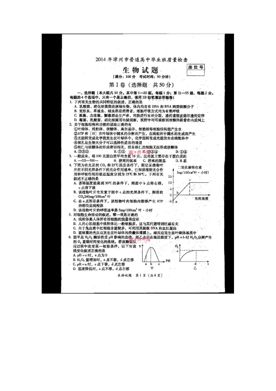 福建漳州市普通高中毕业班质量检查生物试题及答案.doc_第1页