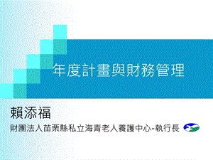 老人长期照护机构的财务管理课件.ppt