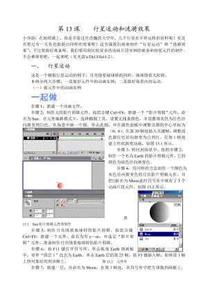 FLASH行星运动和涟漪效果实验指导书.doc