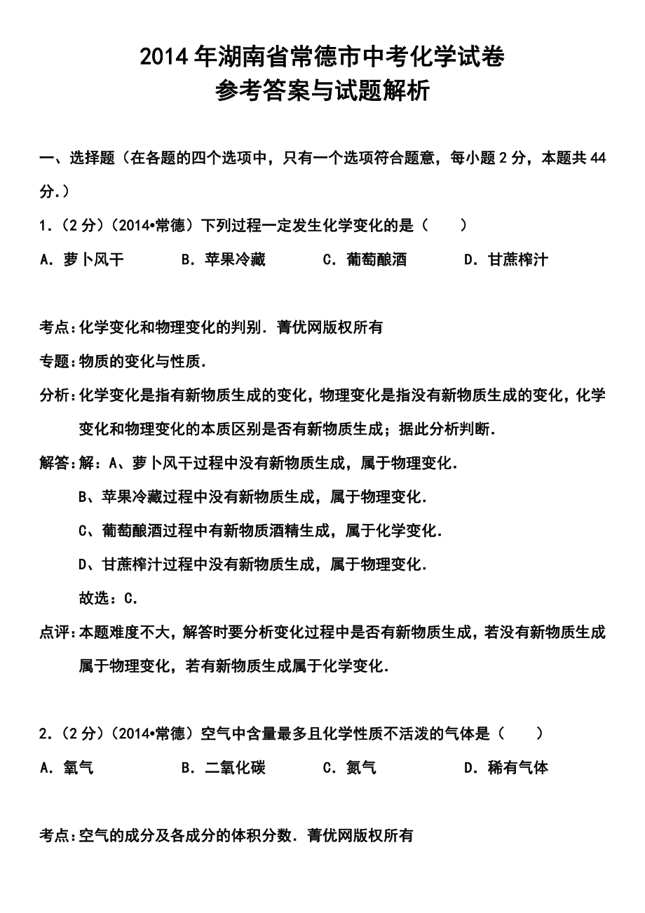 湖南省常德市中考化学真题及答案.doc_第1页