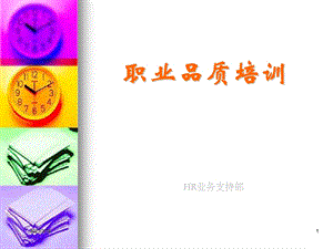 职业品质培训课件.ppt