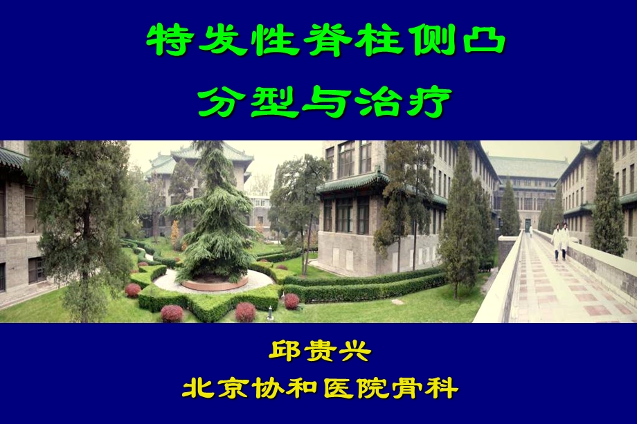 特发脊柱侧凸分型与治疗课件.ppt_第1页