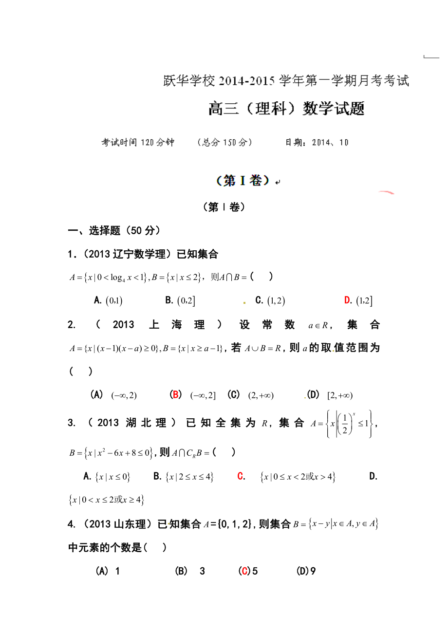 山东省德州市跃华学校高三上学期10月月考理科数学试题及答案.doc_第1页