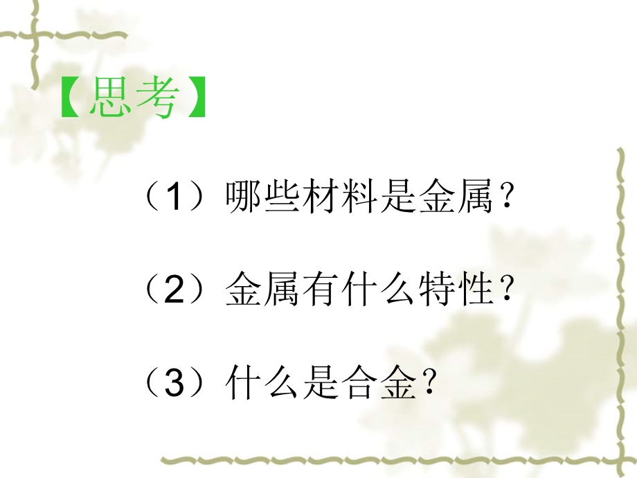 浙教版九年级上册科学第二章第一节金属材料课件.ppt_第2页