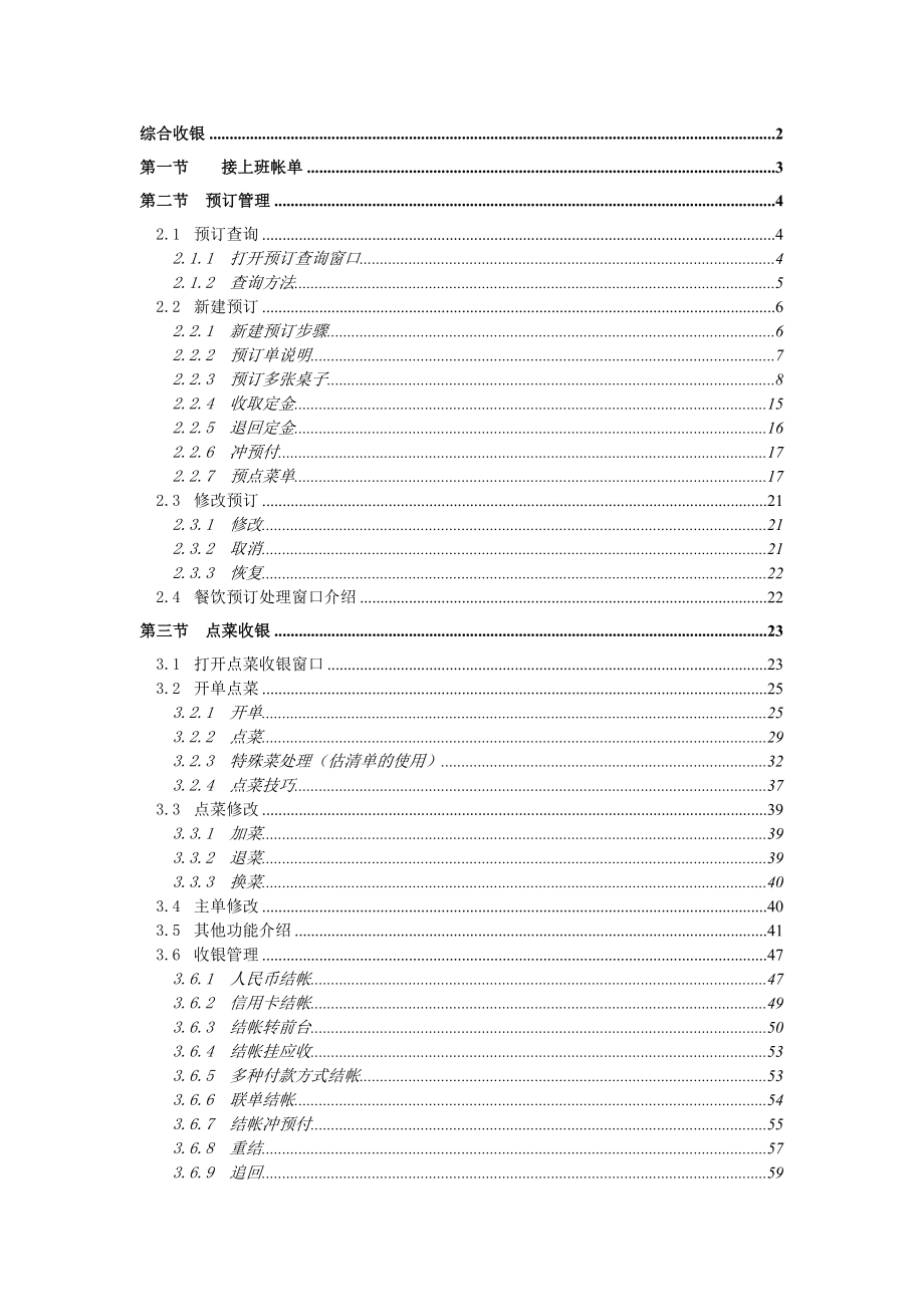 西软X5系统说明书餐饮.doc_第1页