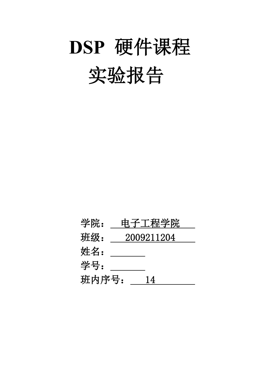 dsp硬件课程实验报告.doc_第1页