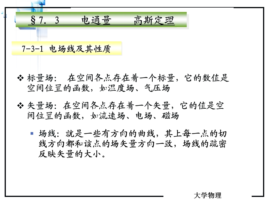 大学物理电通量高斯定理.ppt_第2页