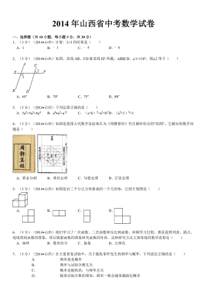 山西省中考数学试卷及答案(Word解析版).doc