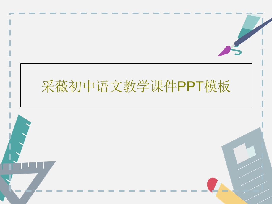 采薇初中语文教学ppt课件模板.ppt_第1页