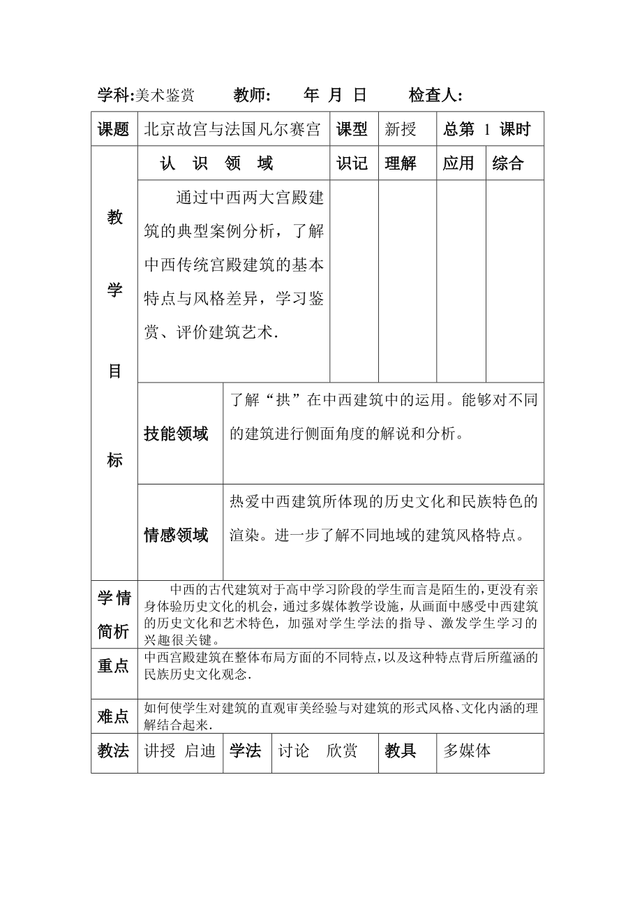 6课北京故宫与法国凡尔赛宫教案.doc_第1页