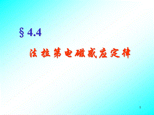 法拉第电磁感应定律电路中感应电动势的大小课件.ppt