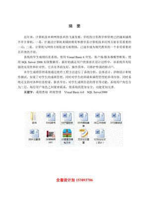 毕业设计（论文）学生成绩管理系统的设计与实现vbsql【全套设计】.doc