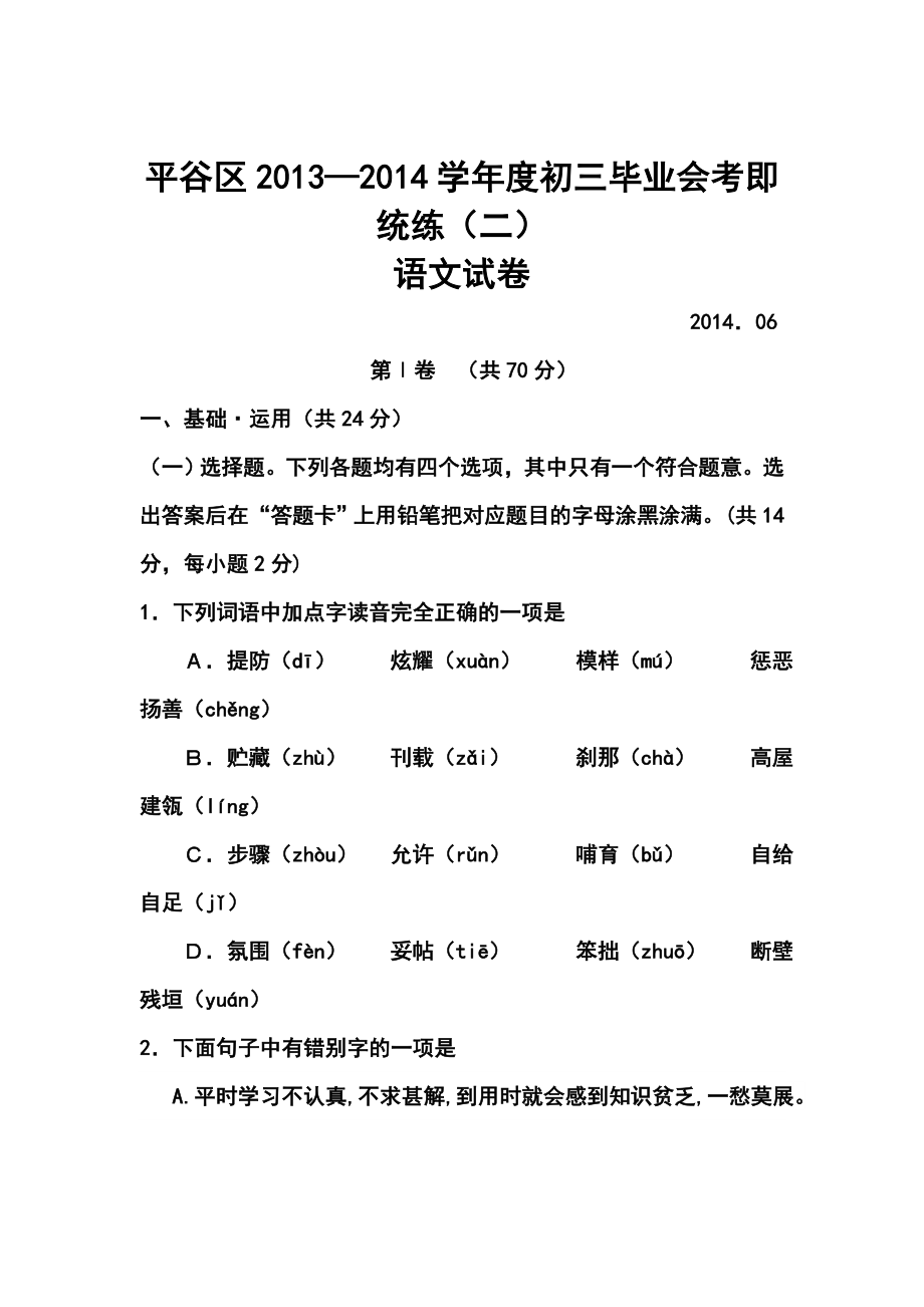 北京市平谷区中考二模语文试卷及答案.doc_第1页