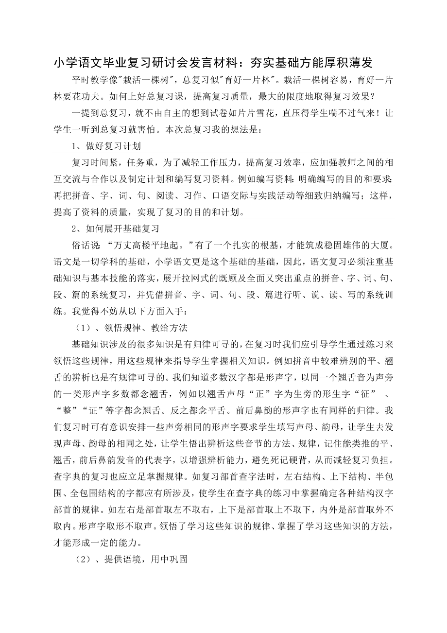 小学语文毕业复习研讨会发言材料：夯实基础方能厚积薄发.doc_第1页