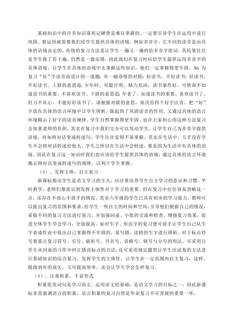 小学语文毕业复习研讨会发言材料：夯实基础方能厚积薄发.doc_第2页