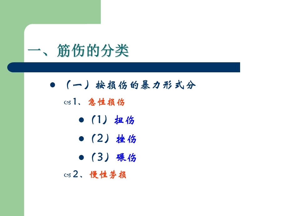 筋伤概论ppt课件.ppt_第1页