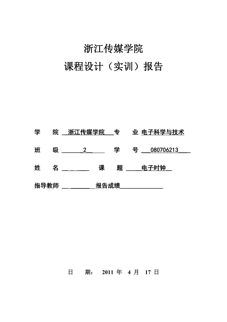 《微机原理及应用》课程设计（实训）报告电子时钟.doc_第1页