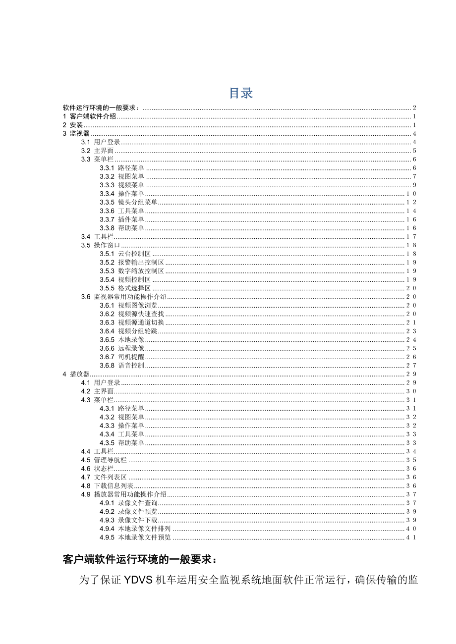 YDVS机车运用安全监视系统客户端软件使用说明书(HK09110301).doc_第2页