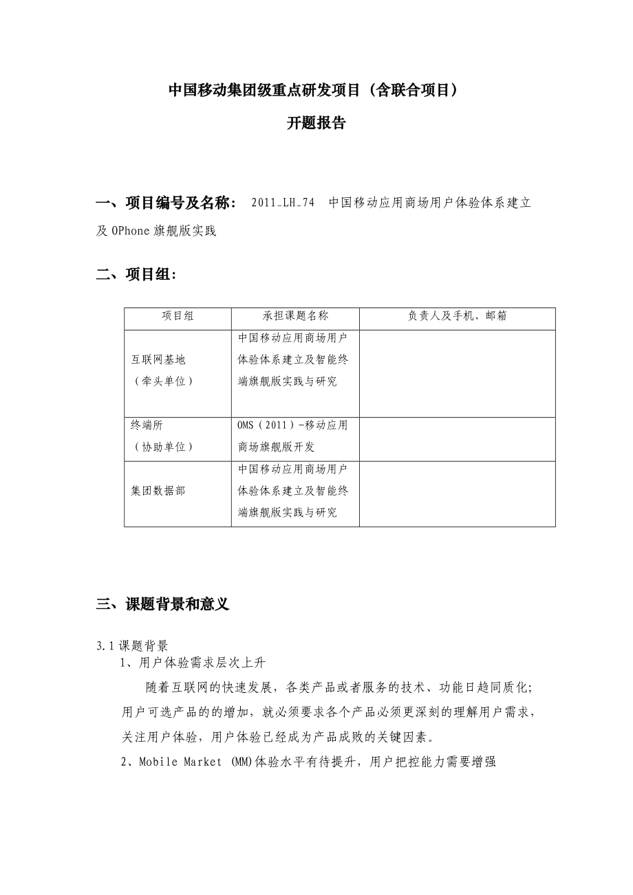 开题报告《中国移动应用商场用户体验体系建立及Ophone旗舰版实践》.doc_第1页