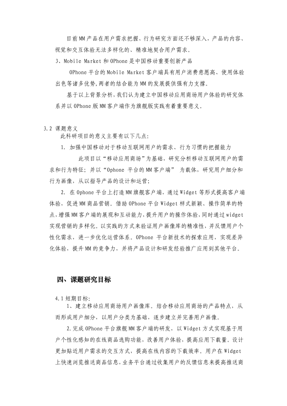 开题报告《中国移动应用商场用户体验体系建立及Ophone旗舰版实践》.doc_第2页