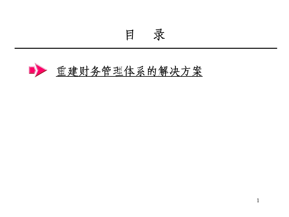 重建财务管理体系的解决方案课件.pptx_第1页