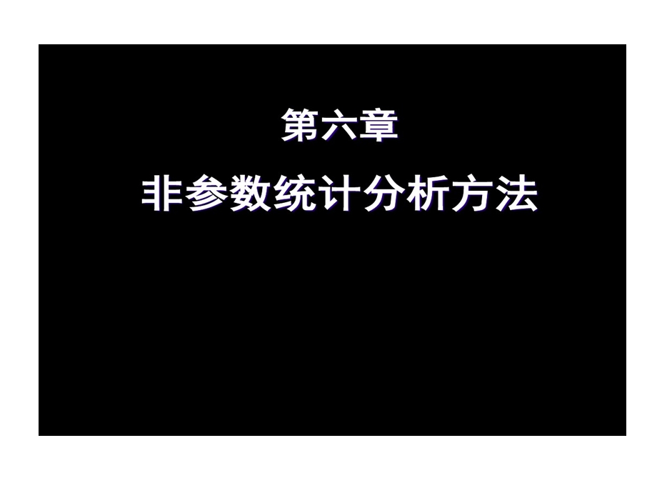 非参数统计分析的方法讲解课件.ppt_第1页