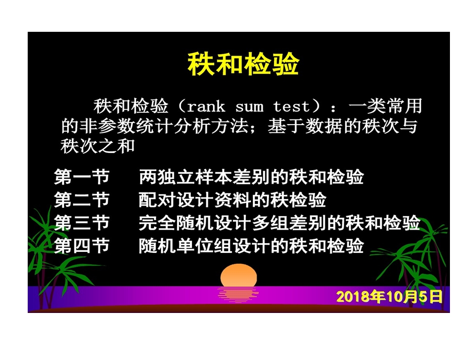 非参数统计分析的方法讲解课件.ppt_第3页