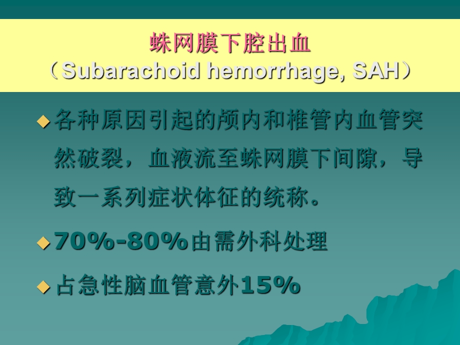 脑血管疾病的外科治疗课件.ppt_第2页