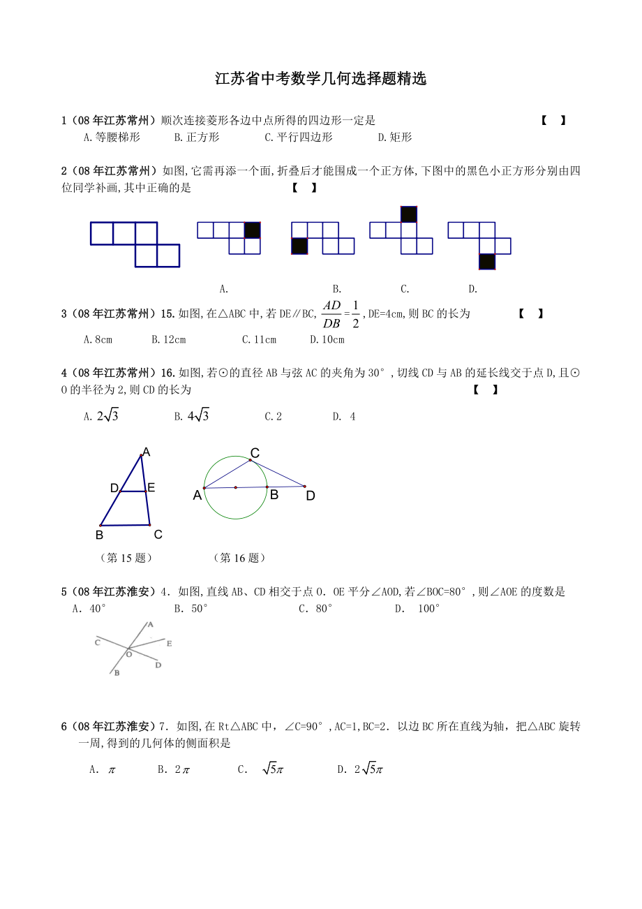 江苏省中考数学试题之几何选择题精选40题.doc_第1页