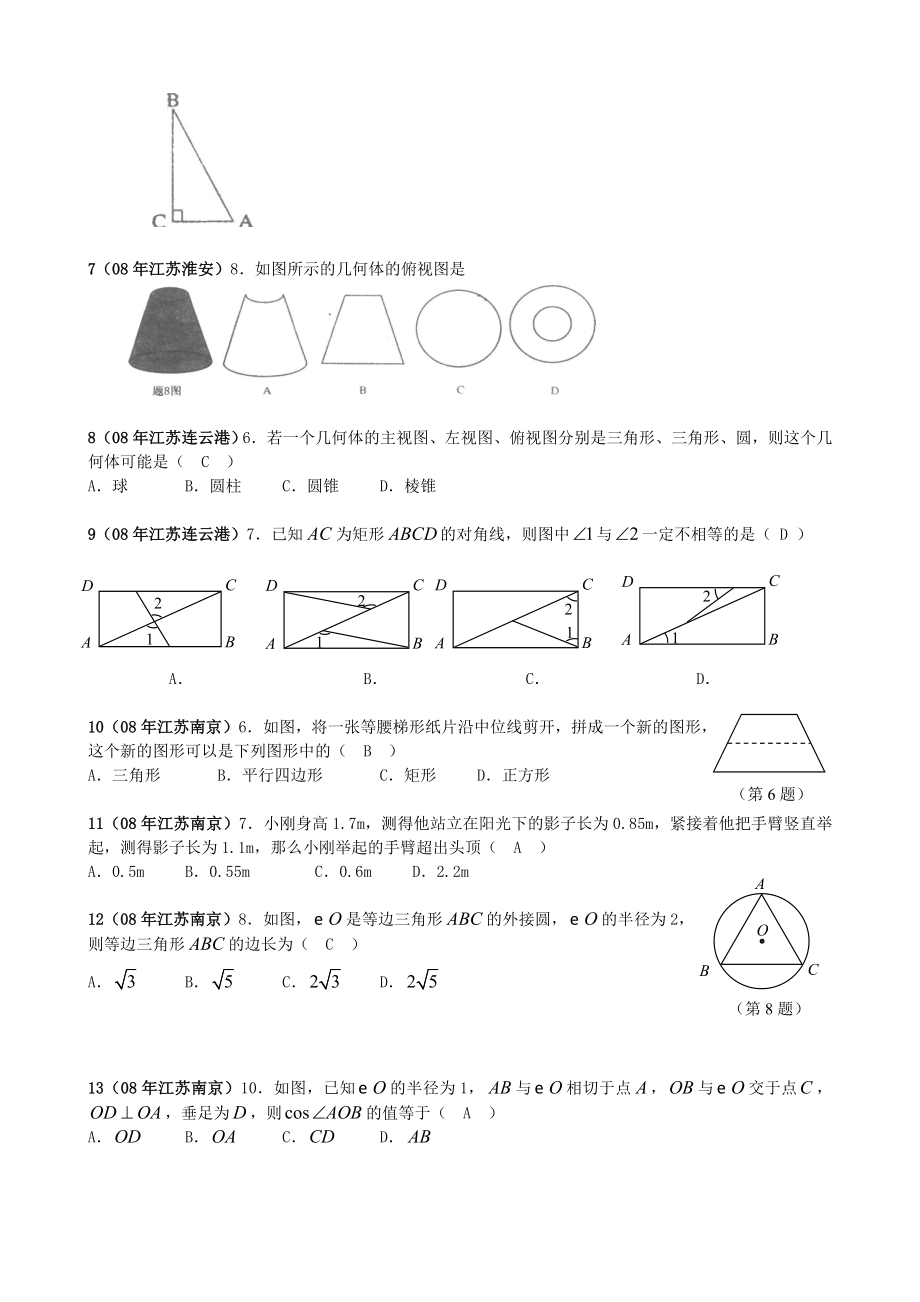 江苏省中考数学试题之几何选择题精选40题.doc_第2页