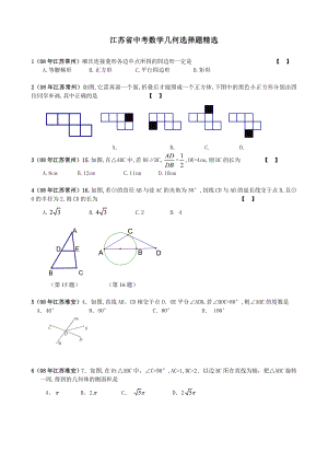 江苏省中考数学试题之几何选择题精选40题.doc