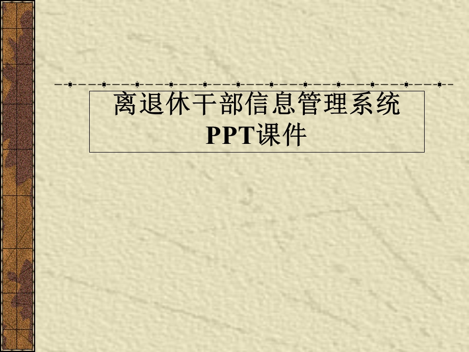 离退休干部信息管理系统-课件.ppt_第1页