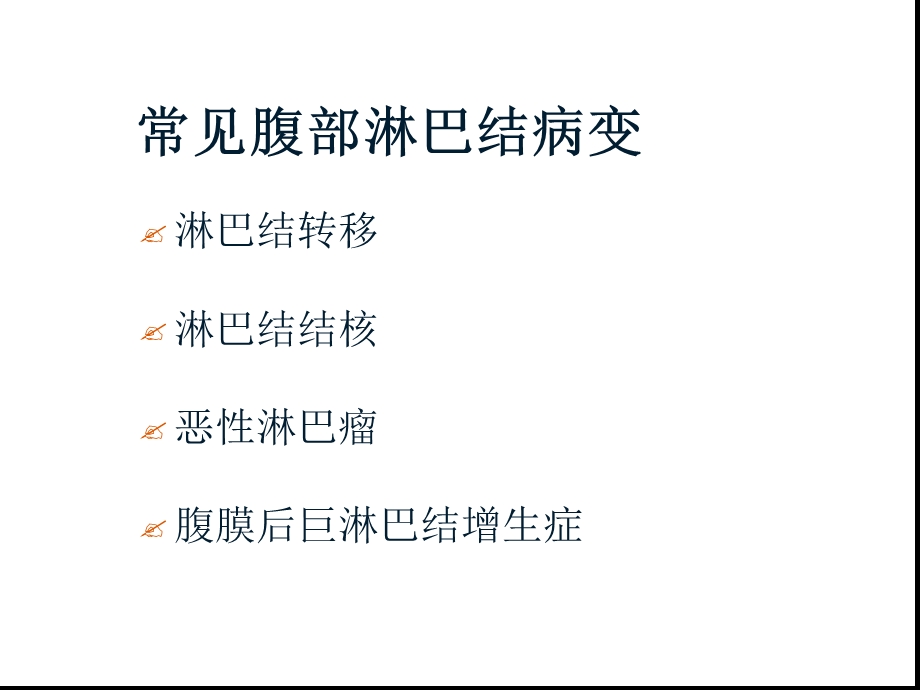 腹膜后淋巴结病变影像课件.ppt_第1页