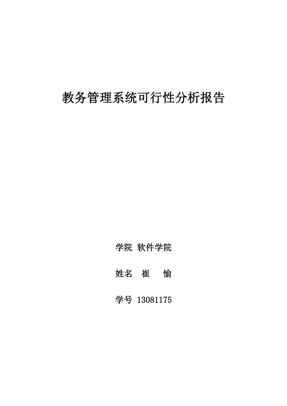 软件工程可行性分析报告教务管理系统可行性分析报告.doc_第1页