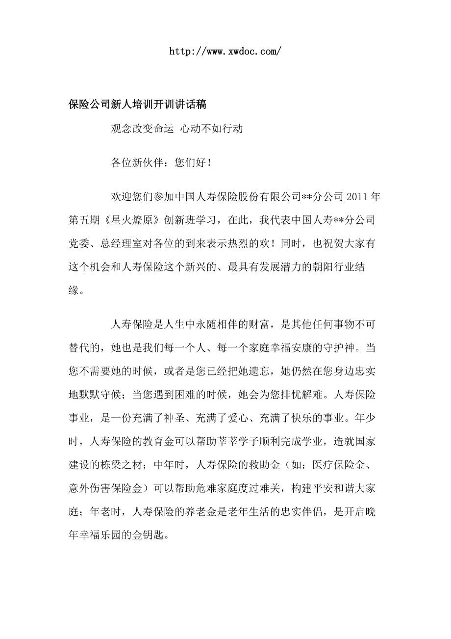 保险公司新人培训开训讲话稿.doc_第1页