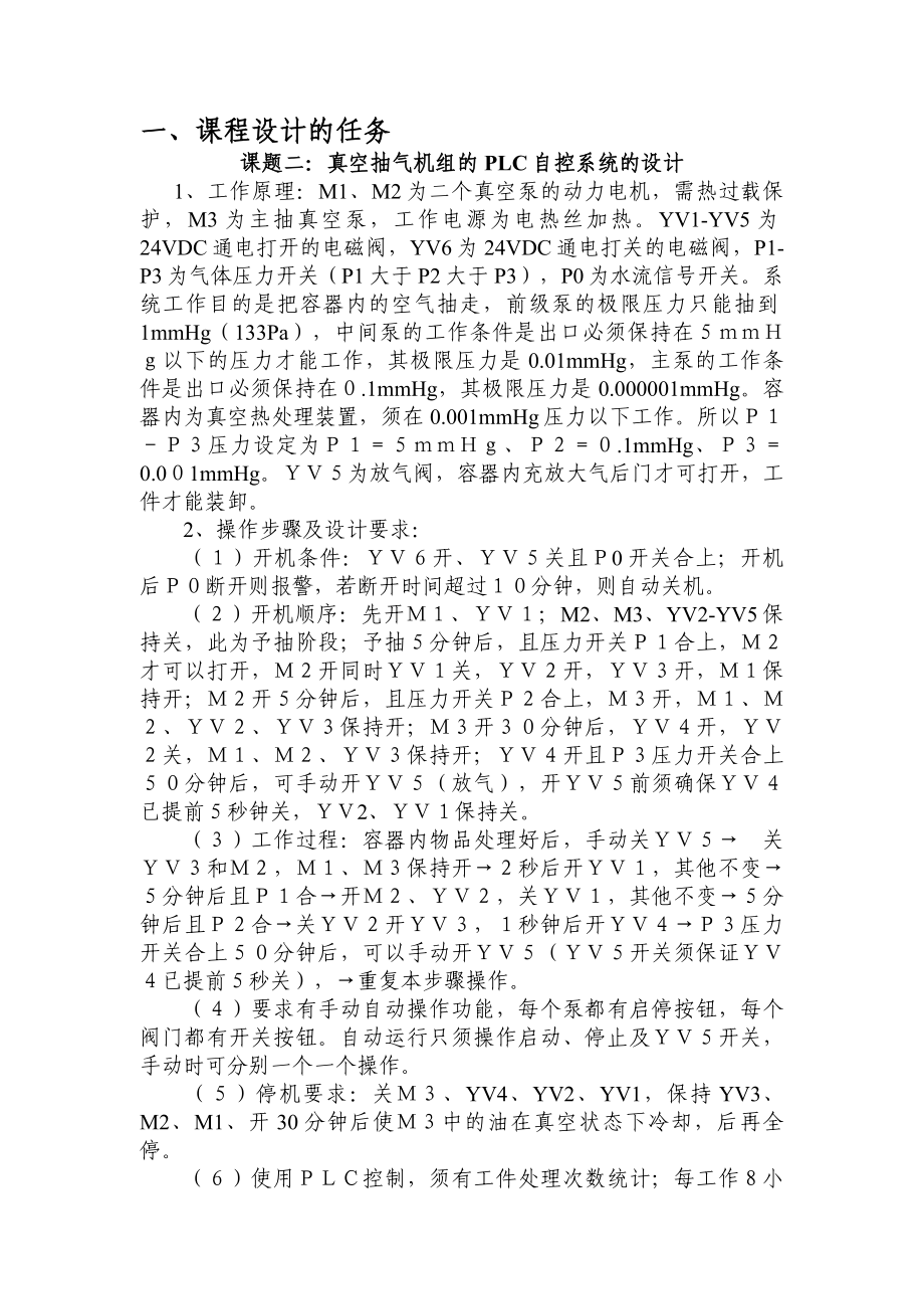 课程设计（论文）真空抽气机组PLC自控系统设计说明书.doc_第2页