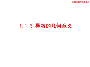 选修2-2-1.1.3导数的几何意义(人教A版)精选教学课件.ppt