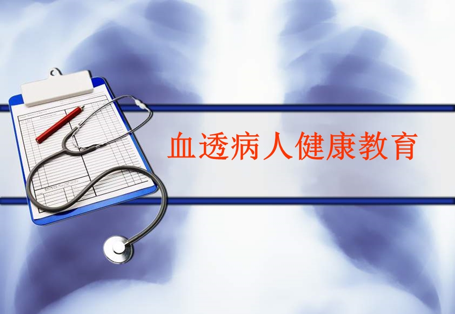 血透健康教育课件.ppt_第1页