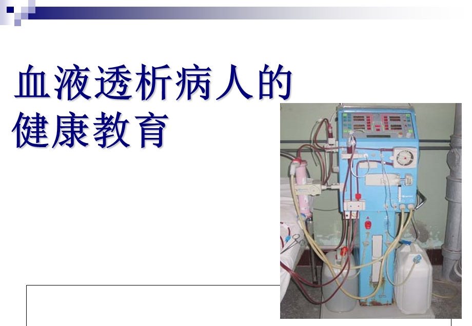 血透健康教育课件.ppt_第2页