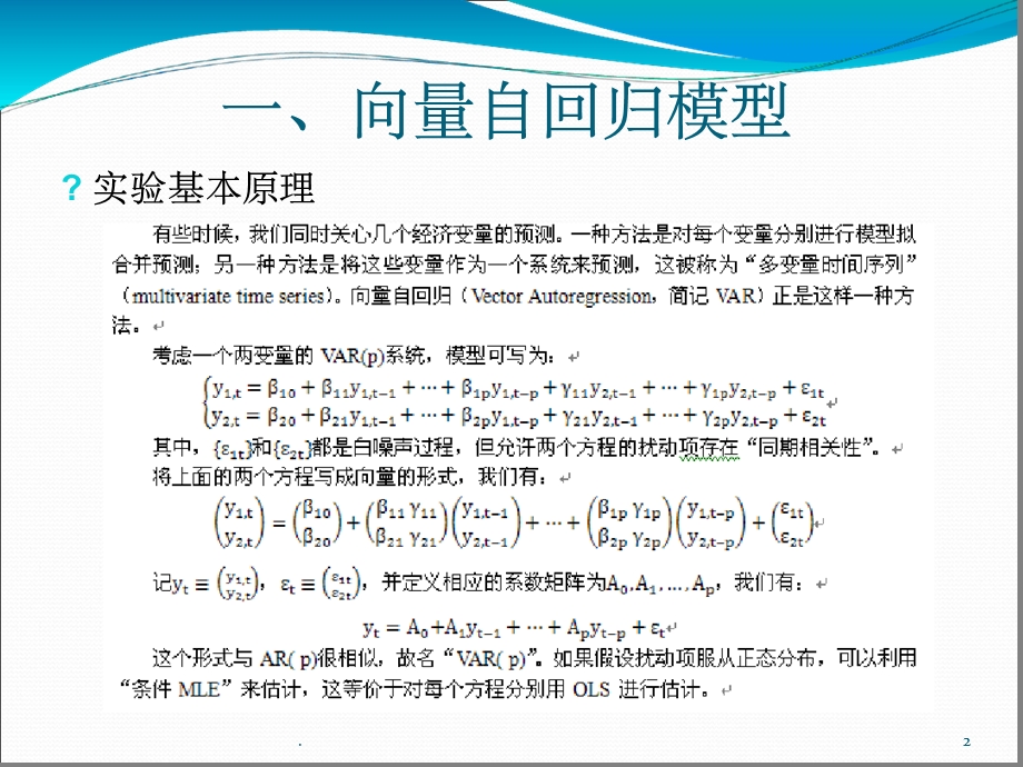 第8讲VAR模型课堂课件.ppt_第2页