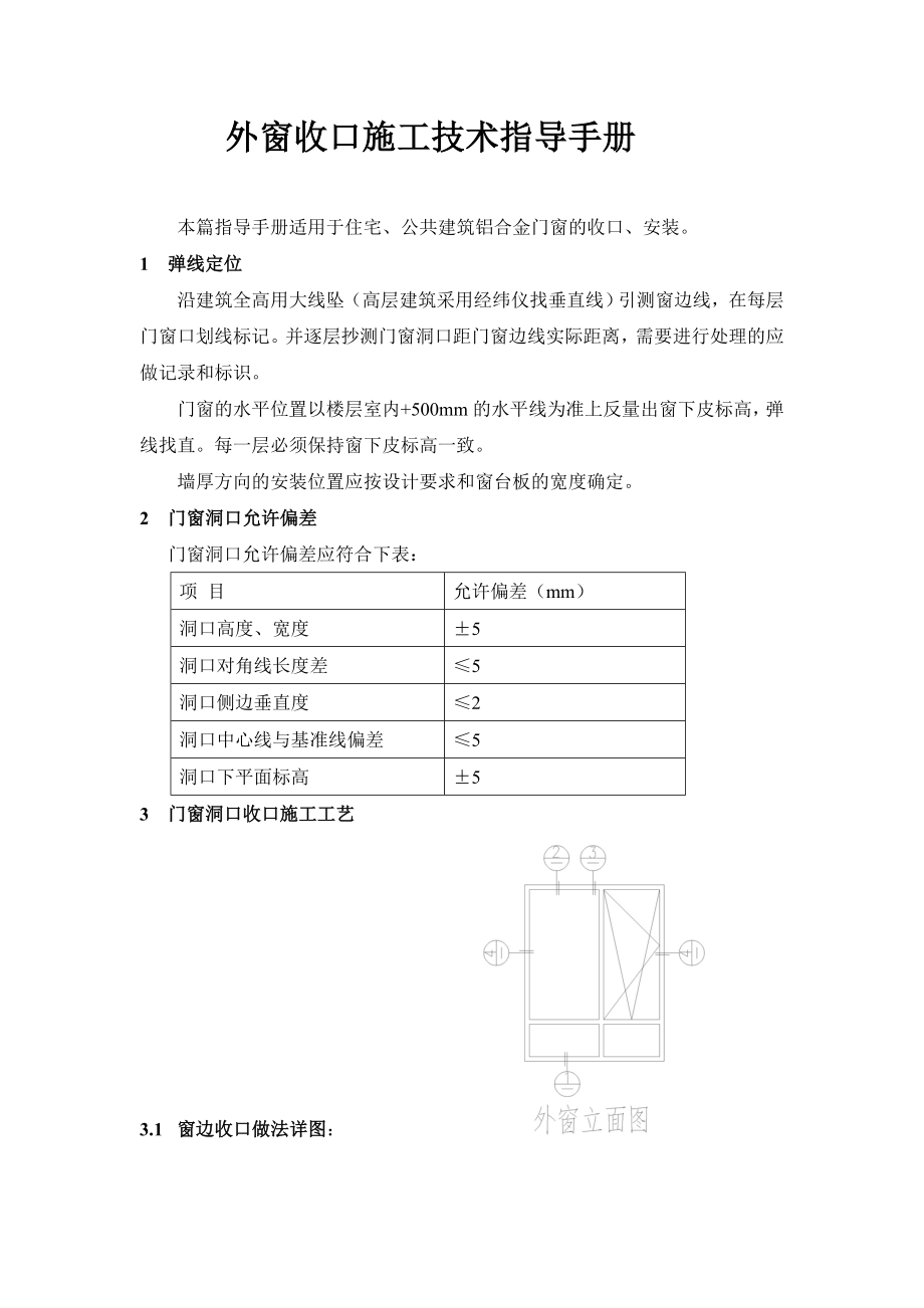 外窗收口施工技术指导手册.doc_第1页