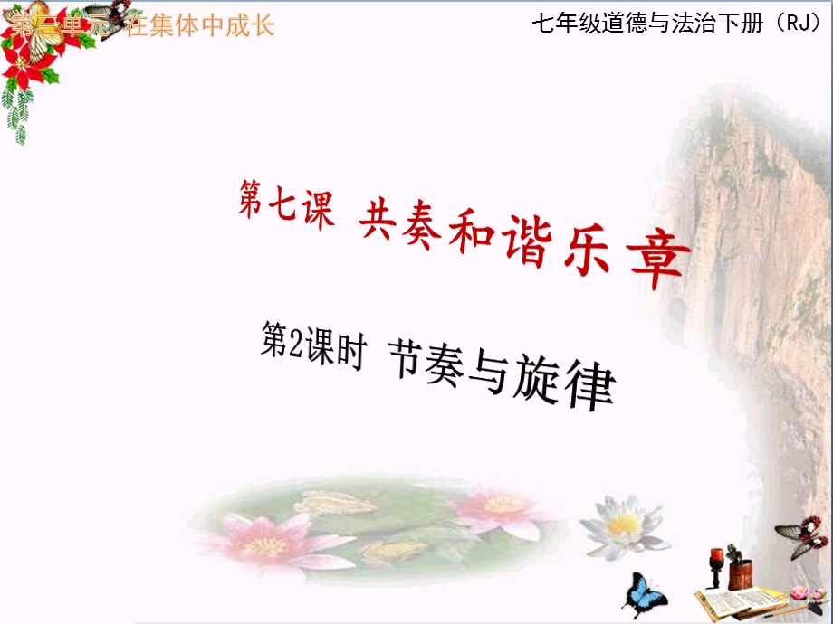 节奏与旋律精品ppt课件-人教版.ppt_第1页