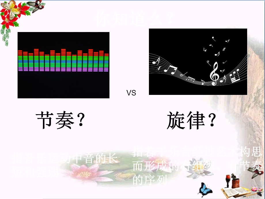 节奏与旋律精品ppt课件-人教版.ppt_第3页