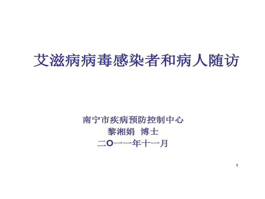 艾滋病病毒感染者与病人随访课件.ppt_第1页