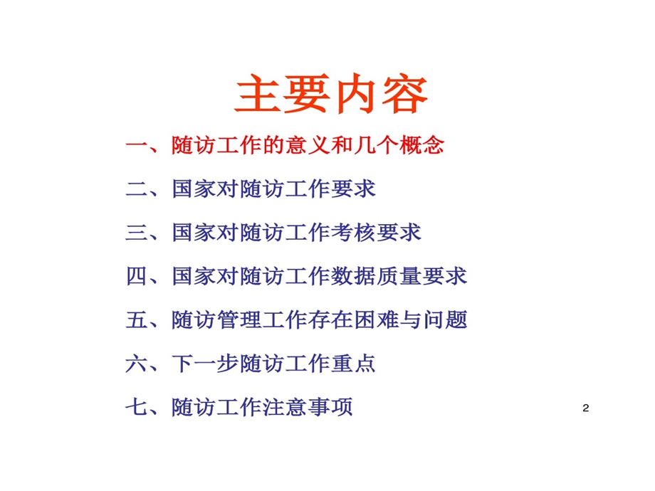 艾滋病病毒感染者与病人随访课件.ppt_第2页