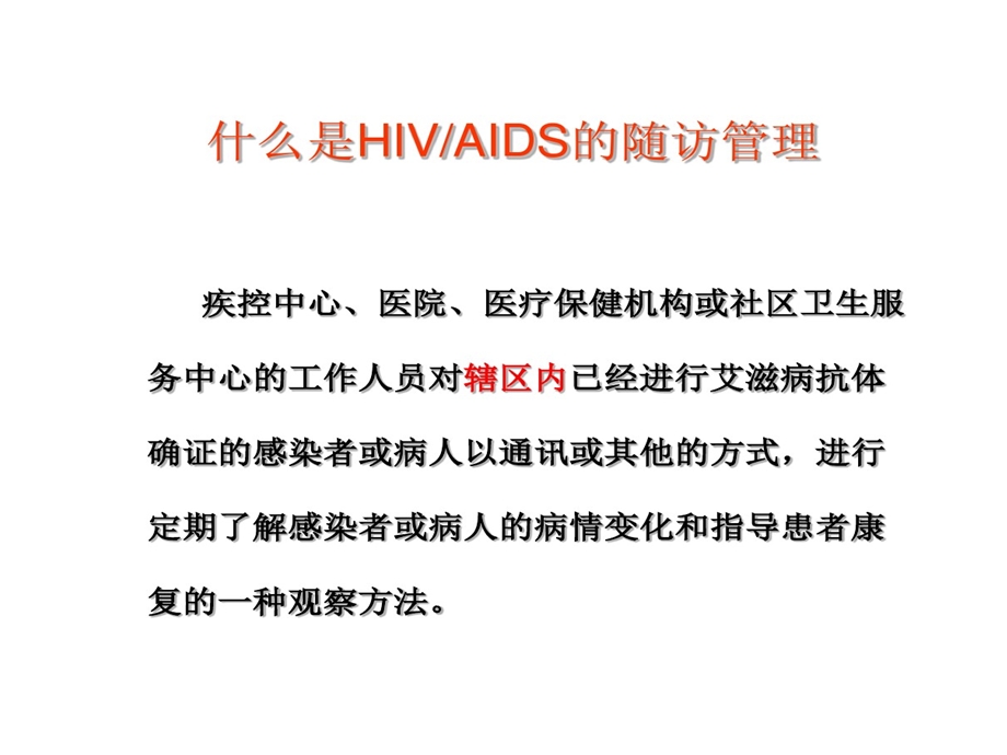 艾滋病病毒感染者与病人随访课件.ppt_第3页