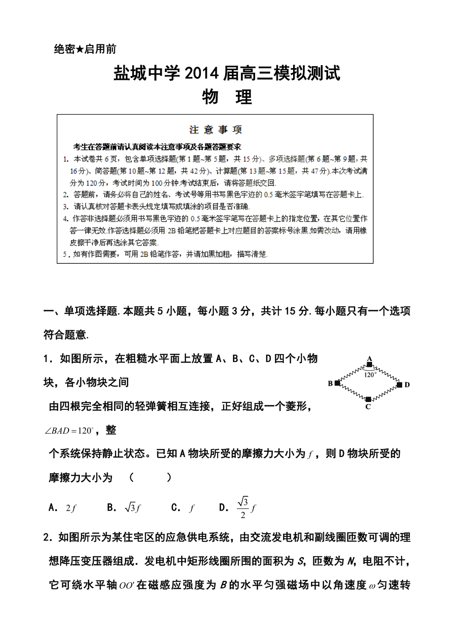 江苏省盐城中学高三第三次模拟考物理试题及答案.doc_第1页